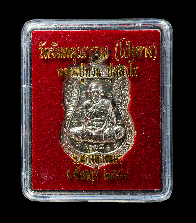 21May25 (33)dp.jpg - เหรียญกรรมการพิเศษ เสมาหลวงปู่ทวน ปุสฺสวโร อายุ108 ปี พ.ศ.2559 วัดจันทคุณาราม(โป่งยาง) อ.แก่งหางแมว จ.จันทบุรี เนื้ออัลปาก้า ตอกโค๊ต 3 ท กรรมการพิเศษ  [..] | https://kamulet.in.th